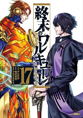 ワルキューレ17巻