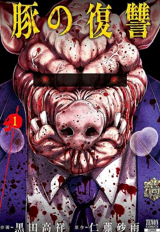 z_R0185_001-豚の復讐