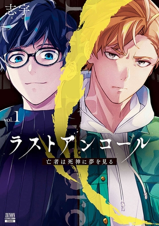 d_R0081_001-ラストアンコール 亡者は死神に夢を見る