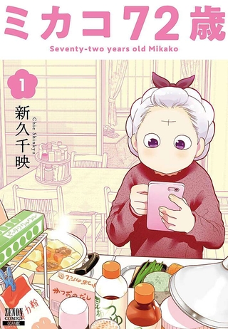 z_R0178_001-ミカコ72歳