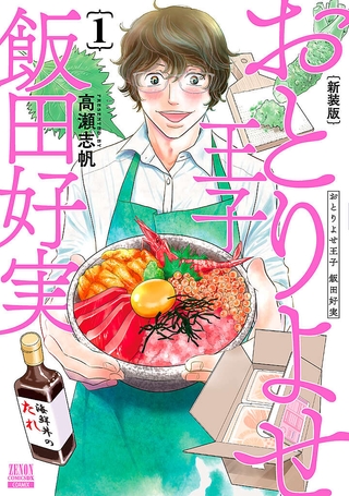 p_R0003_001-おとりよせ王子 飯田好実 新装版