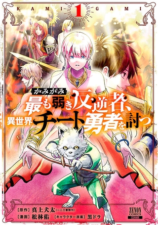 z_R0181_001-かみがみ〜最も弱き反逆者、異世界チート勇者を討つ〜