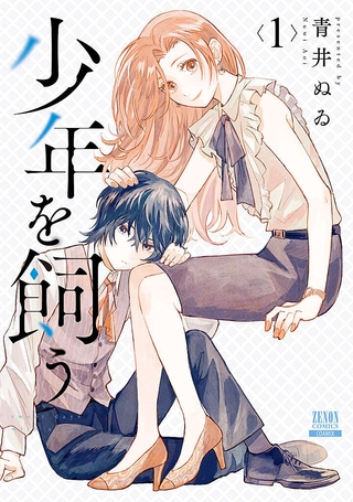 z_R0167_001-少年を飼う