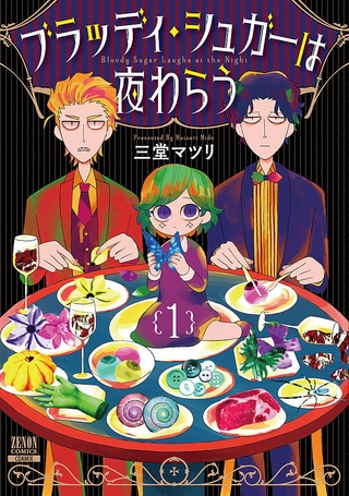 z_R0170_001-ブラッディ・シュガーは夜わらう