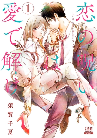 t_R0015_001-恋の呪いは愛で解け