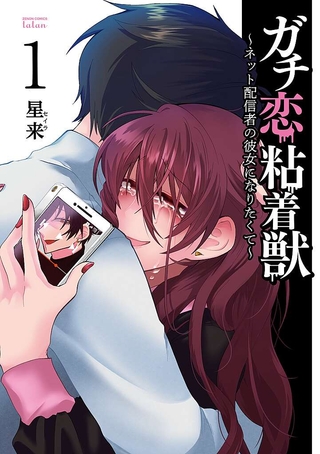 t_R0016_001-ガチ恋粘着獣 〜ネット配信者の彼女になりたくて〜