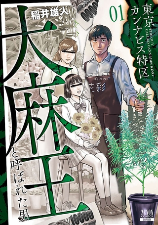 z_R0191_001-東京カンナビス特区 大麻王と呼ばれた男